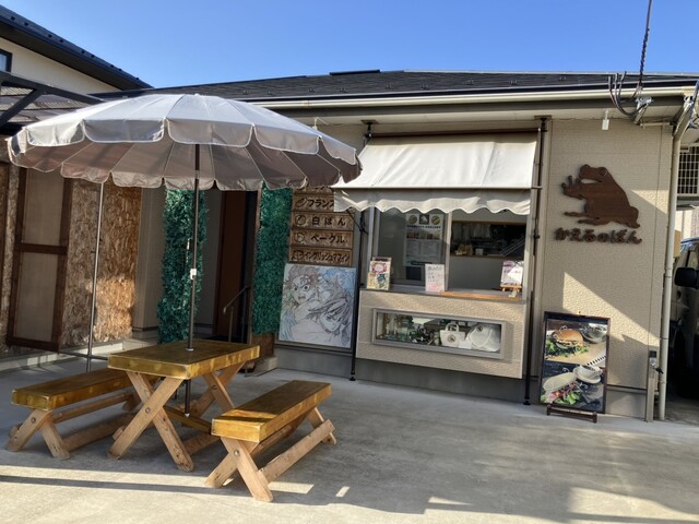 かえるのぱん - 黒松（パン）の写真