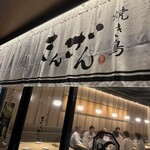 焼き鳥きんざん - 