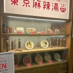 東京麻辣湯 - 