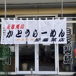 かとうらーめん - 