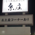 糸庄 本店 - 