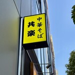 中華そば 共楽 - 看板