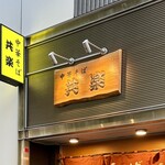 中華そば 共楽 - 看板