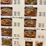 中華そば 共楽 - メニュー