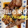 やきとり 大吉 西大寺店