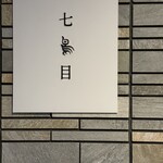 南青山 七鳥目 - 