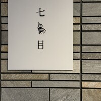 南青山 七鳥目 - 