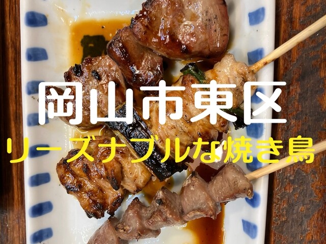 やきとり 大吉 西大寺店 （やきとりだいきち） - 大多羅/焼き鳥 | 食べログ