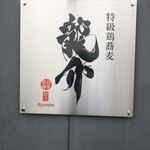 特級鶏蕎麦 龍介 - 