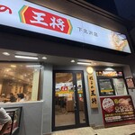 餃子の王将 - 
