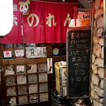 赤のれん - 入り口
