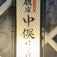 のどぐろ専門 銀座中俣 はなれ - 