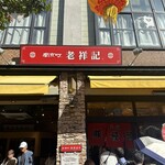 元祖豚饅頭 老祥記  - 