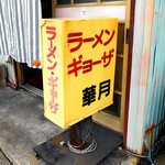 ラーメン 華月 - 看板