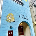 茶香 - 外観オシャレ