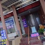 ほびーい喫茶店 - 外観