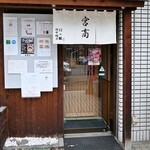 麺と海の幸 宮商 - 