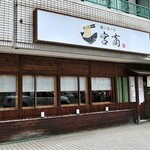 麺と海の幸 宮商 - 