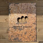 タケダベーカリー - 