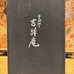 吉祥庵 - 