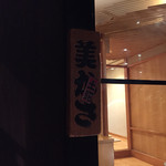 美かさ - ご馳走様でしたー