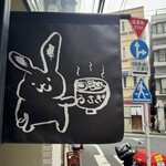 うさぎ - 