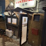 ジンギスカン小屋 八衛門 - 