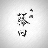 赤坂 藤田 - 