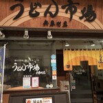 うどん市場 - 