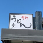 手打ちうどん 歩 - 