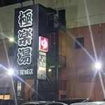 極楽湯 - 