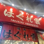 焼肉 はぐれ雲 - 