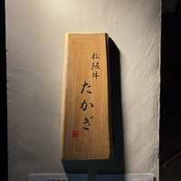 松阪牛 たかぎ - 
