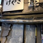 けやき すすきの本店 - 
