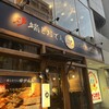 炉端とおでん 呼炉凪来 姫路店