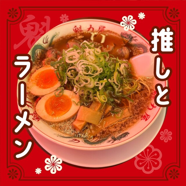 ラーメン魁力屋 あけの平店（ラーメンカイリキヤ） - 富谷町その他（ラーメン）の写真