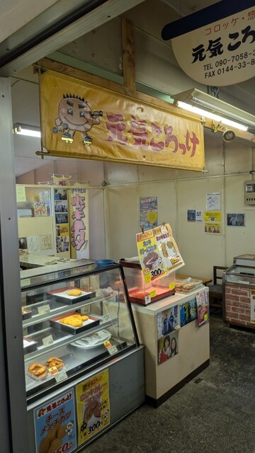 元気ころっけ - 苫小牧（コロッケ）の写真