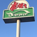 さわやか 静岡瀬名川店 - 