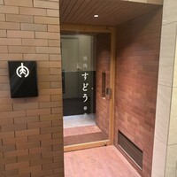 焼肉すどう 春吉 - 