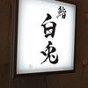 鮨 白兎