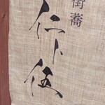 街蕎 仁ト伍 - 