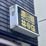 濃菜麺 井の庄 - 