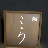 鮨こゝろ - 