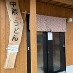 中隈うどん - 店外観