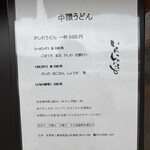中隈うどん - メニュー
