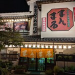 まんまる - 外観