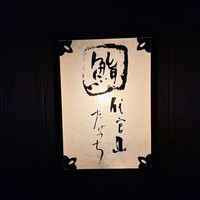 代官山 鮨 たけうち - 
