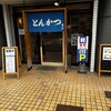 とんかつ 屋方