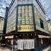 信州長屋酒場