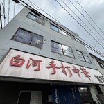 白河手打中華 賀乃屋 - 